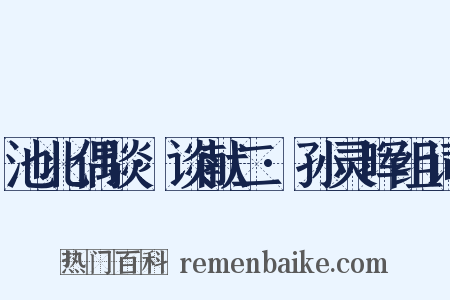 池北偶谈·谈献二·孙灵晖组词是什么意思的图片